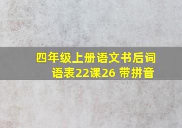 四年级上册语文书后词语表22课26 带拼音